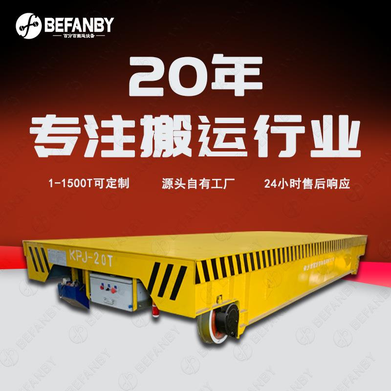 缆线收放供电遥控电动平板车中长距离运行车间地轨转运车换模小车