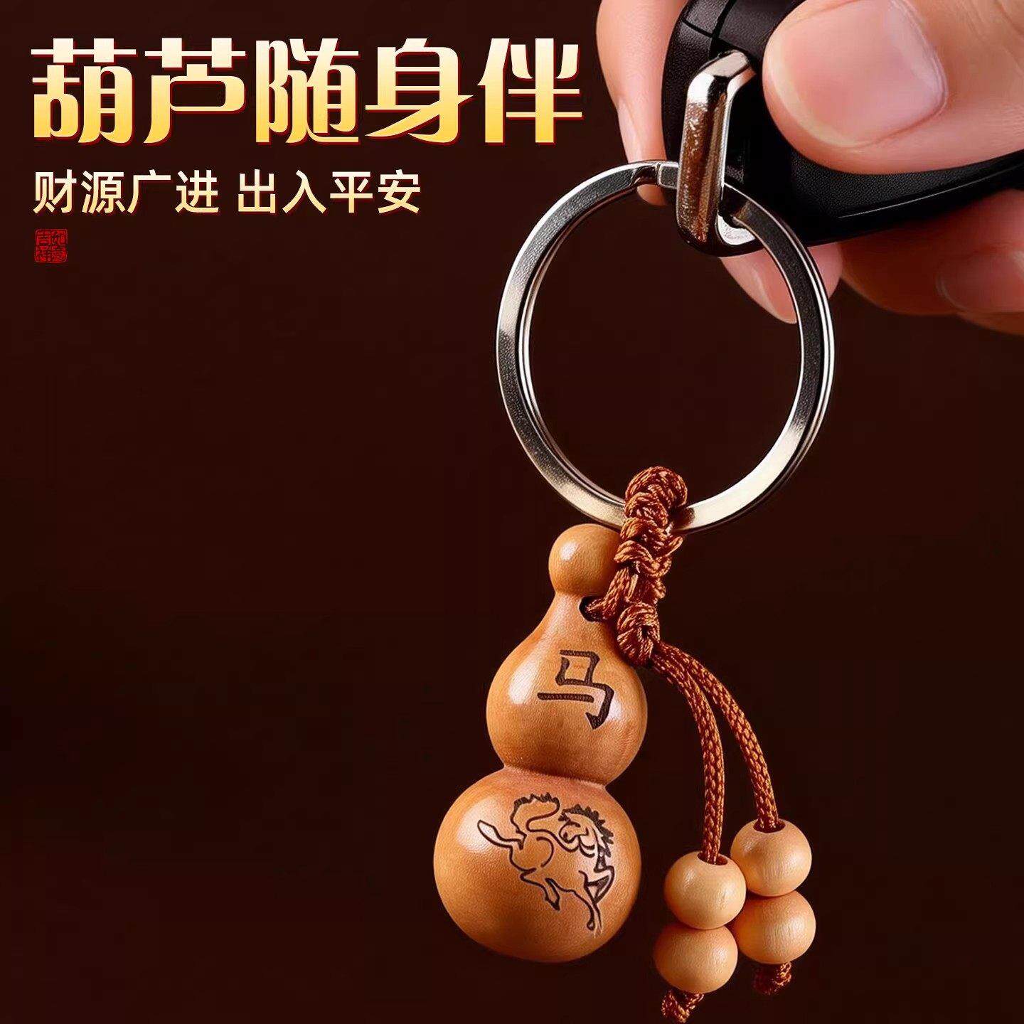 【带着福禄财】十二生肖桃木葫芦钥匙扣汽车挂饰马实木挂件福禄饰