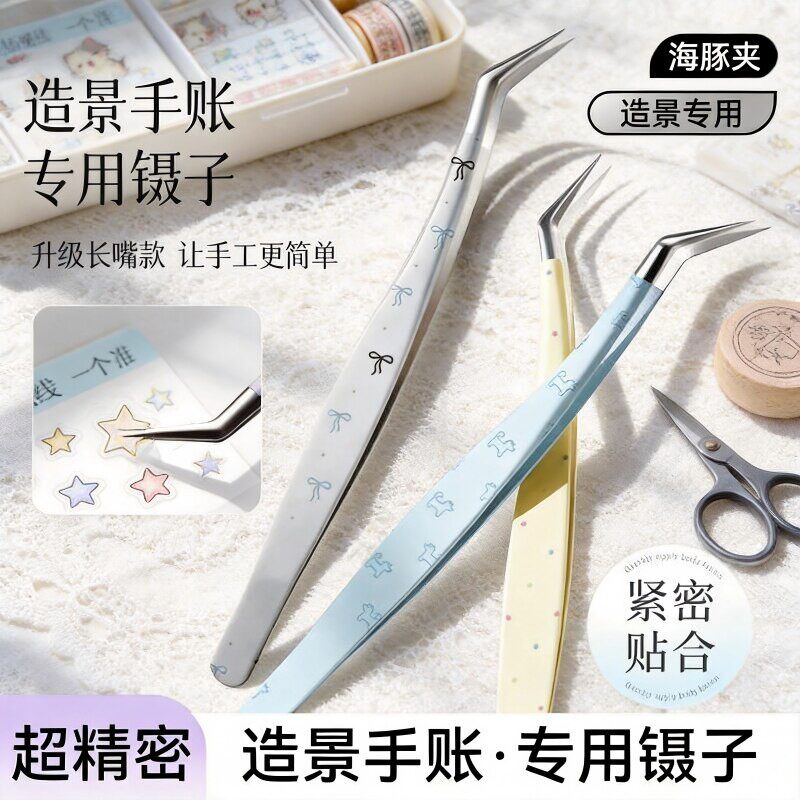 造景贴纸镊子马卡龙搭配金羽夹手帐工具DIY素材海豚夹长嘴镊