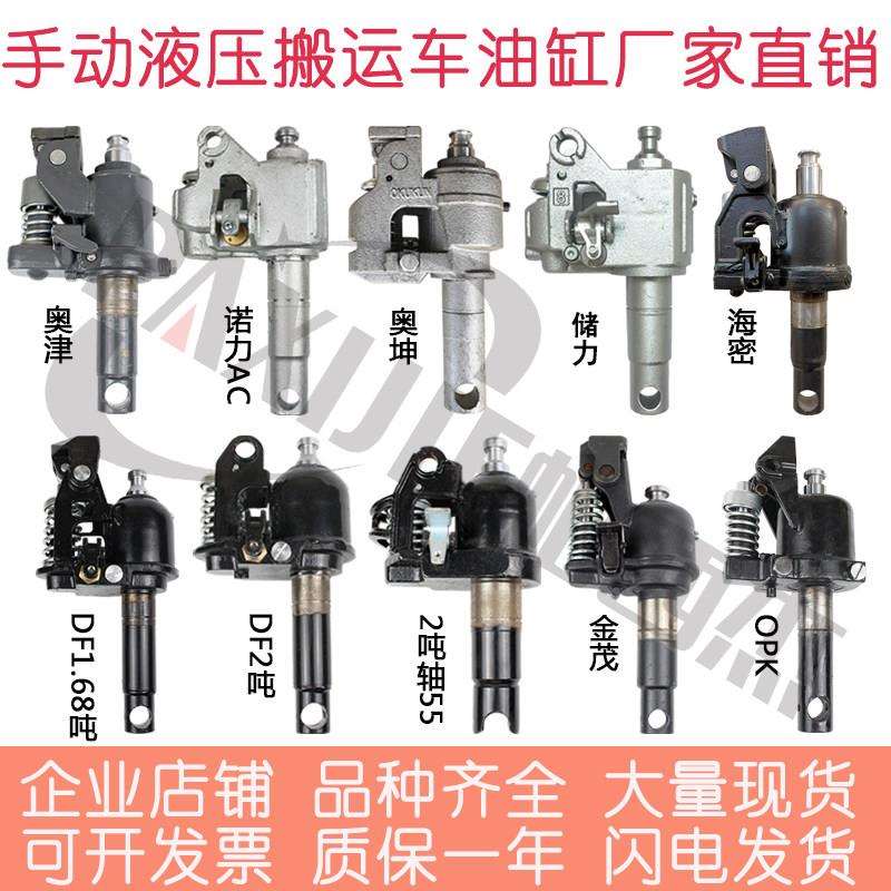 诺力储力奥津西林手动液压汽车配件搬运车油缸地牛油泵油压千斤顶