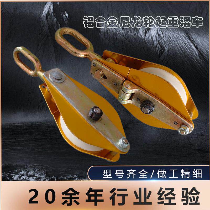 铝合金尼龙轮起重滑车钢轮绝缘滑轮组塔吊装架线轮钩式