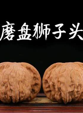 文玩核桃狮子头把玩盘玩官帽四座楼手串白狮子头核桃手把件男
