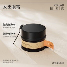 Kb.lab女巫眼霜 黄龙胆改善眼袋淡化细纹抗皱去黑眼