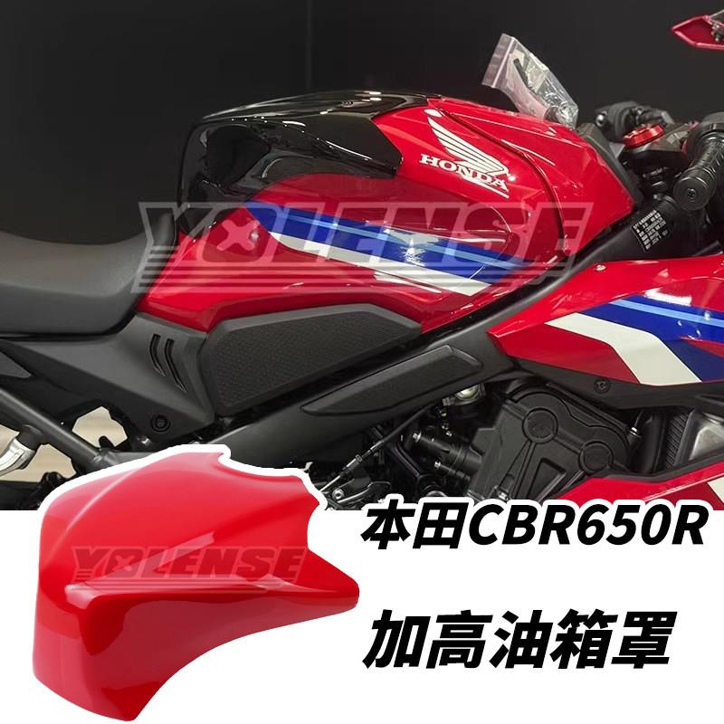 适用于本田CBR650R CB650R加高油箱罩改装油箱保护盖竞技赛道外壳图片