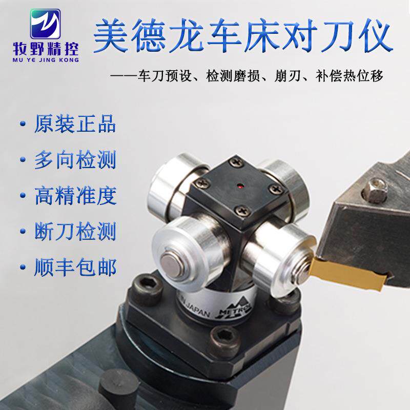 对刀仪METROLHA车床用对刀器车刀崩刀检测仪数控cnc断刀