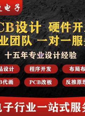 PCB设计代画图硬件嵌入工程开发修改布线电路板定制作改抄板生产