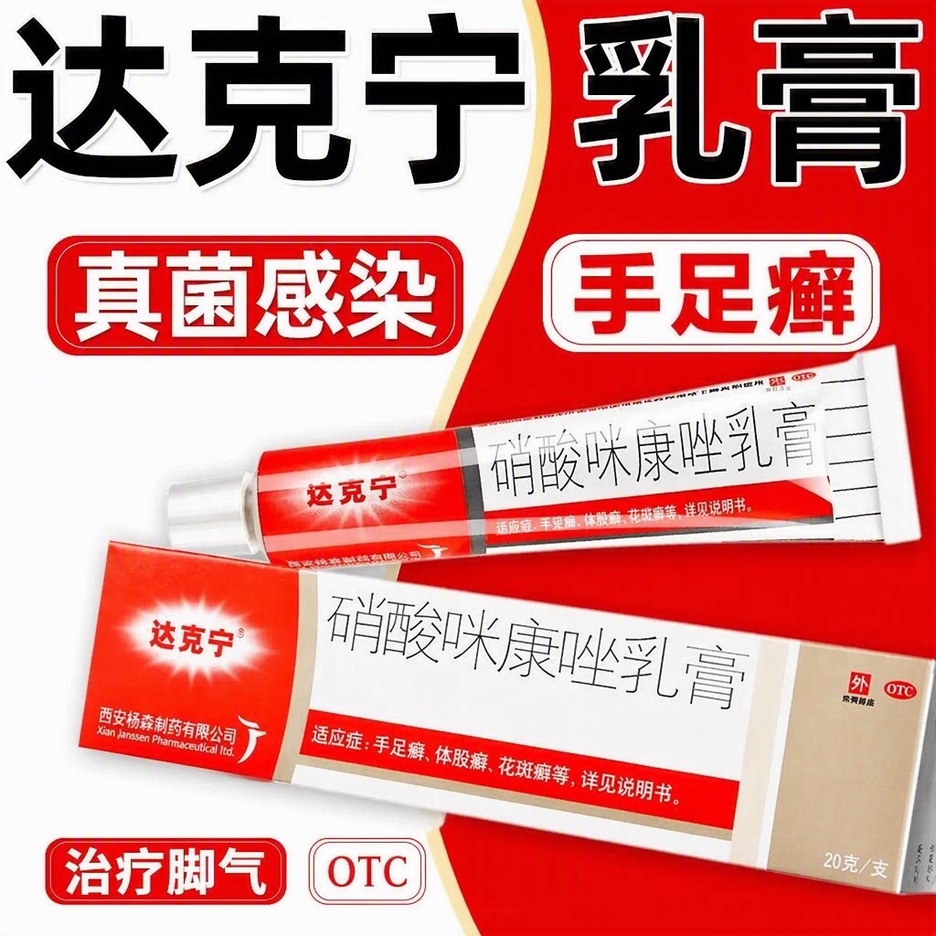 达克宁硝酸咪康唑乳膏治疗脚气OTC正品消炎抑菌脱皮抗真菌旗舰店图片