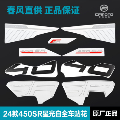 白车全SR星光贴花其他摩托车用品