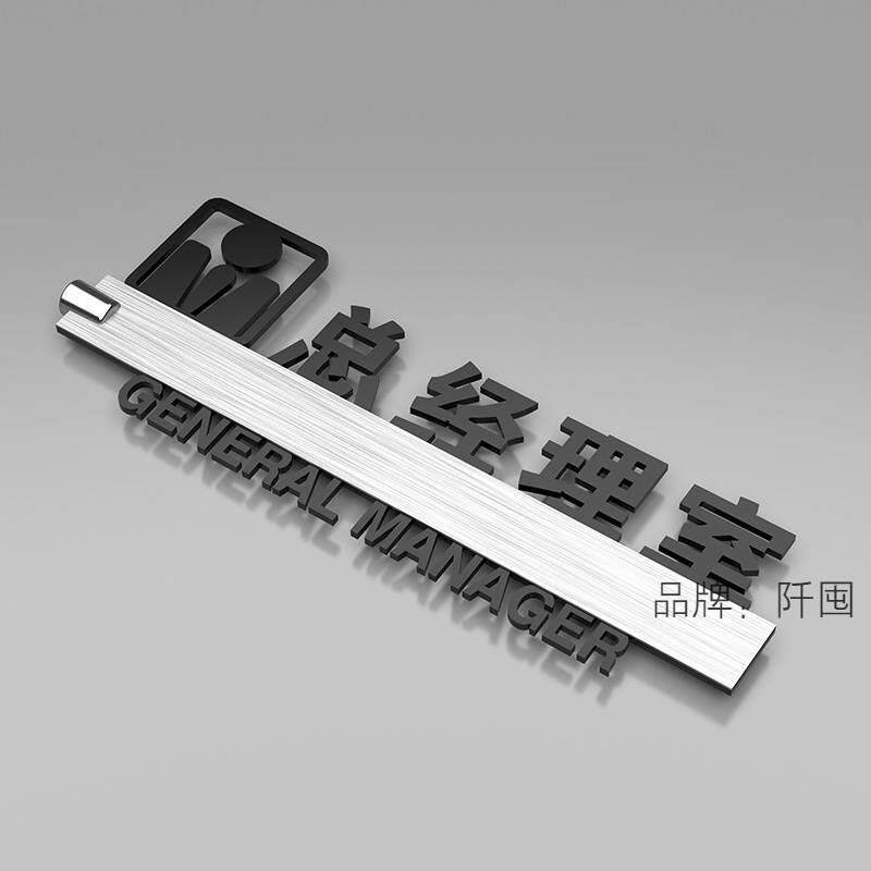 侧装公室挂牌可更意换创5881668办立体总经理室门牌亚力高档会议