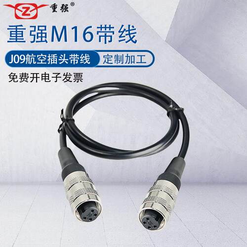 重强M16航空插头插座加工焊接带线J09母头公头3P4芯67P针线束定制