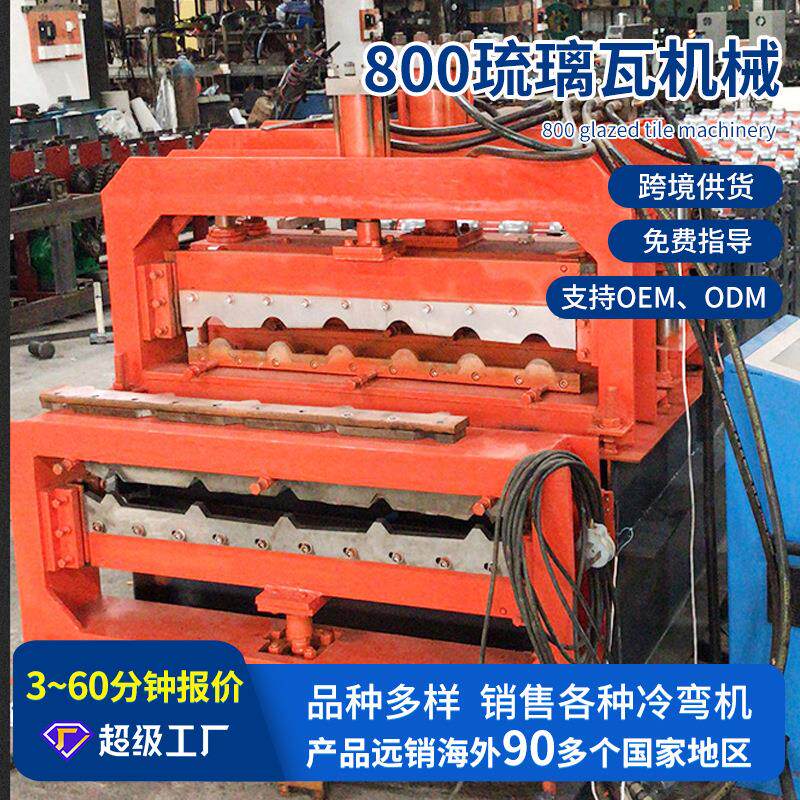 全自动双层琉璃瓦压瓦机厂家直供琉璃压瓦机840800琉璃瓦机械