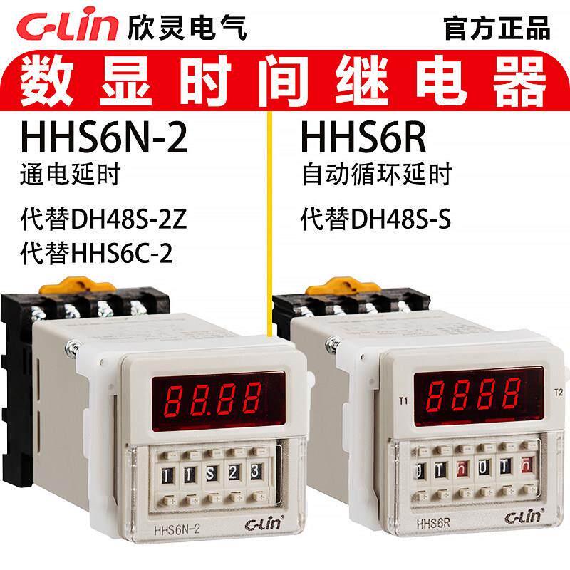 欣灵HHS6R自动循环延时继电器 或通电延时HHS6-1/HHS6N-2/HHS6S-2