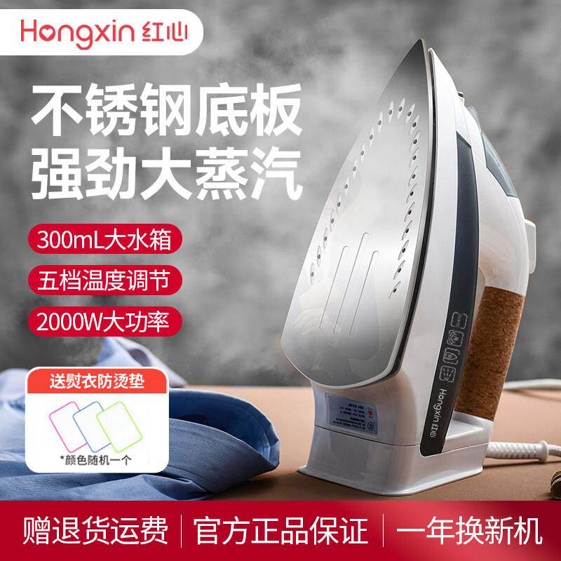红心熨斗RH1366手持式不锈钢底板家用蒸汽小型电烫斗大功率熨斗