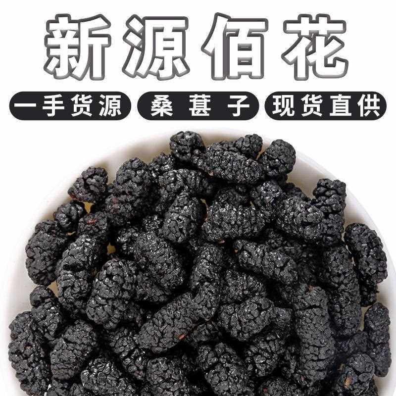 桑葚干黑桑葚新货新疆特产免洗野生黑桑葚果干干净无沙大颗粒