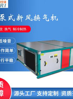 新风换气机商用双向流吊顶式热泵式室内通风大风量新风换气风机
