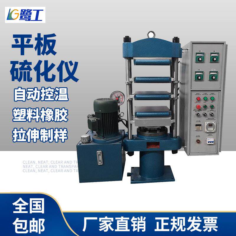 橡胶平板硫化仪塑料拉伸试样硫化机半全自动液压模型压制硫化机器