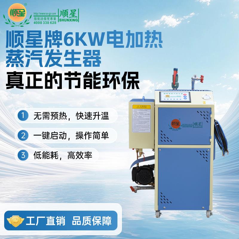 广州顺星牌蒸汽发生器 6KW全自动电加热锅炉 工业锅炉 制衣设备
