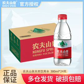 农夫山泉饮用水天然水非矿泉水非纯净水小瓶装380ml*24瓶装整箱