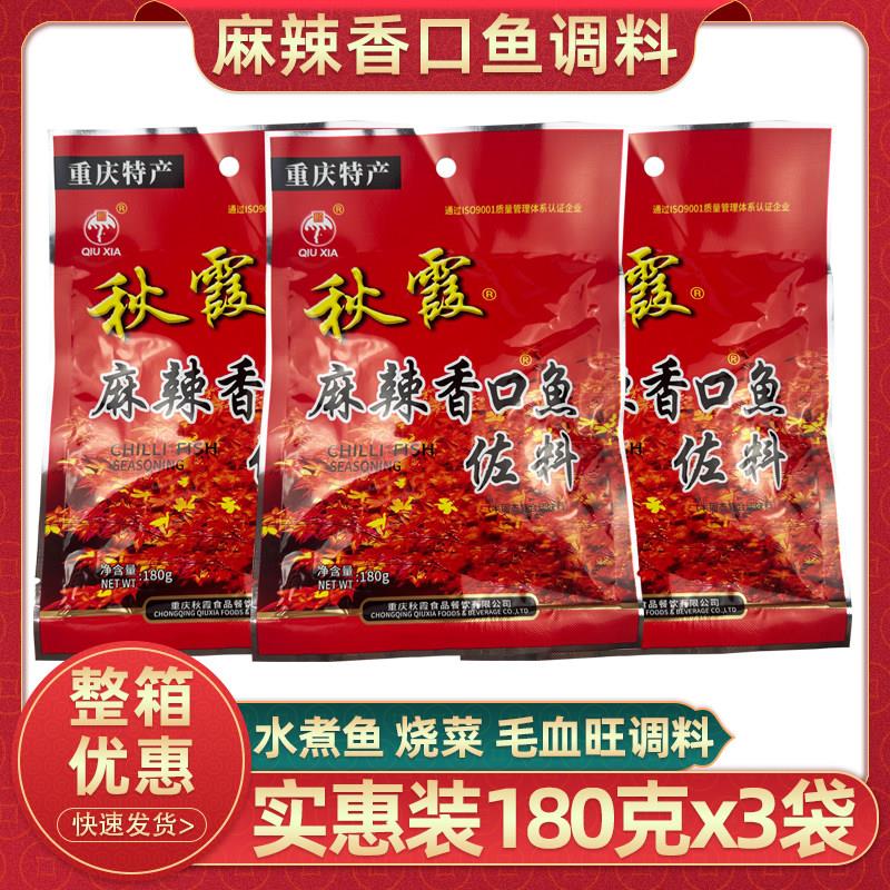 秋霞麻辣香口鱼佐料180克x3袋重庆火锅麻辣鱼调料家用水煮鱼调料