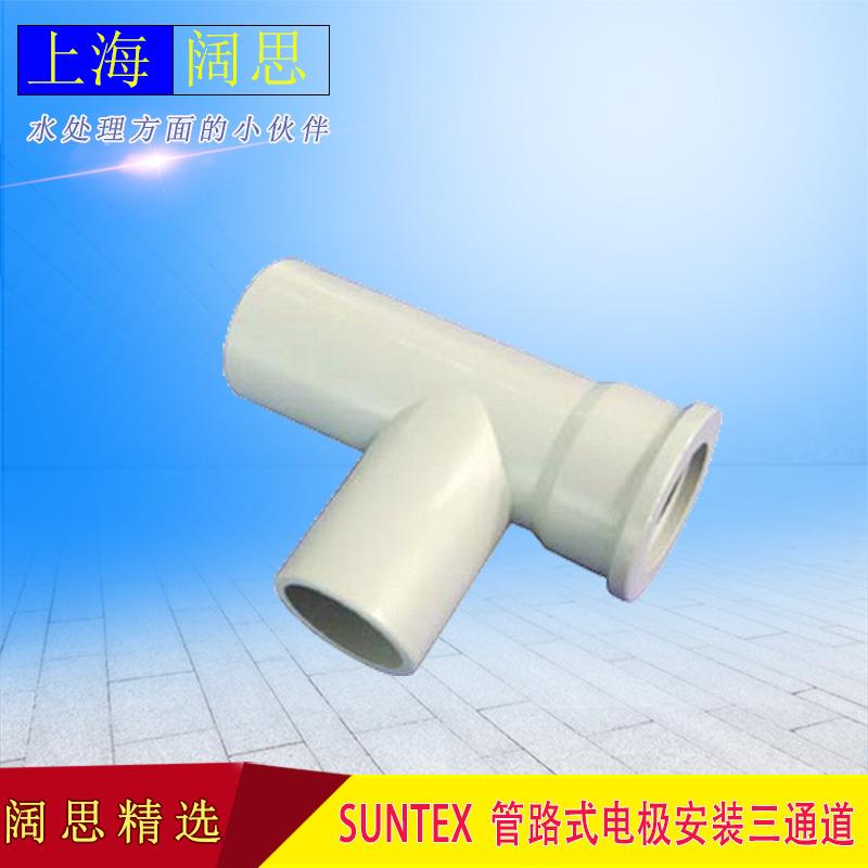 PH变送器附件8-TF01SUNTEX管路式CPVC材质电导率电极安装三通管