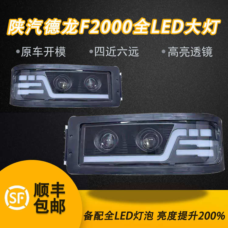适用陕汽德龙F2000极光大灯改装LED汽车配件前大灯超亮前照灯总成