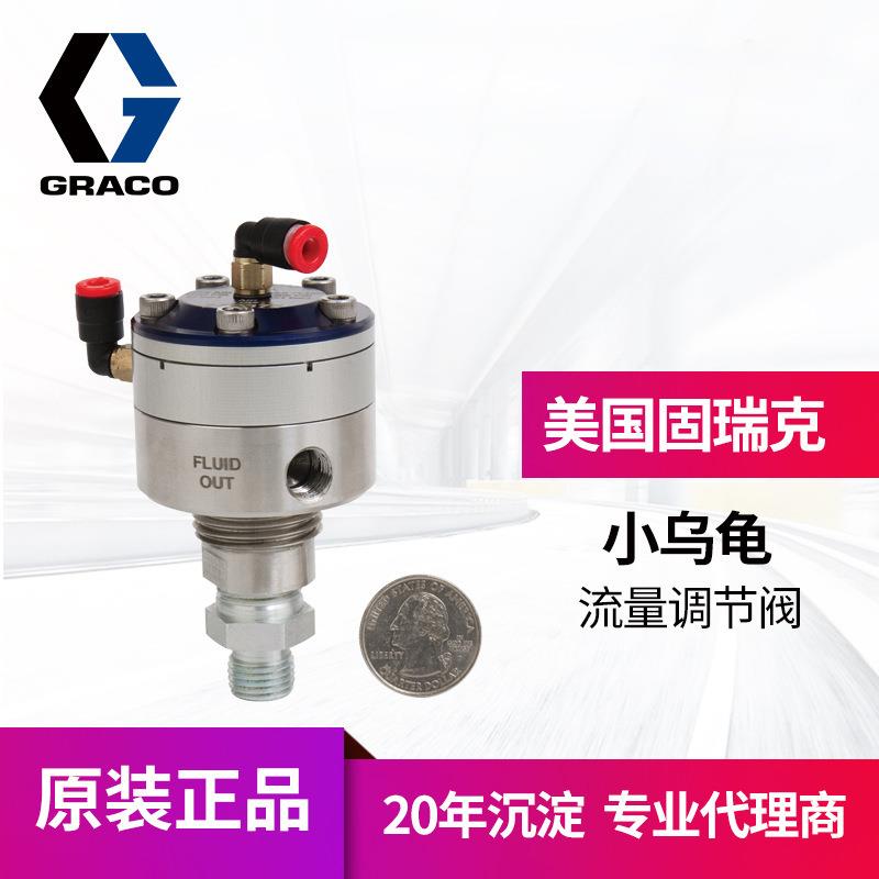 美国GRAC低压低流量24E472油漆调节阀1:3小乌龟调节阀