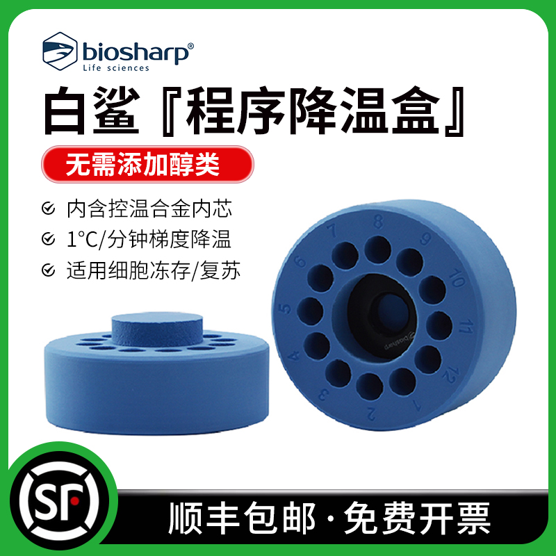 Biosharp 程序降温盒 细胞冻存 细胞复苏工具2ml*12孔 BS-02-CFC