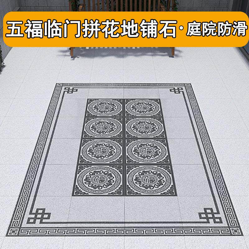 1.8米福字拼花地砖庭院别墅入户新中式地铺石室外院子耐磨石英砖