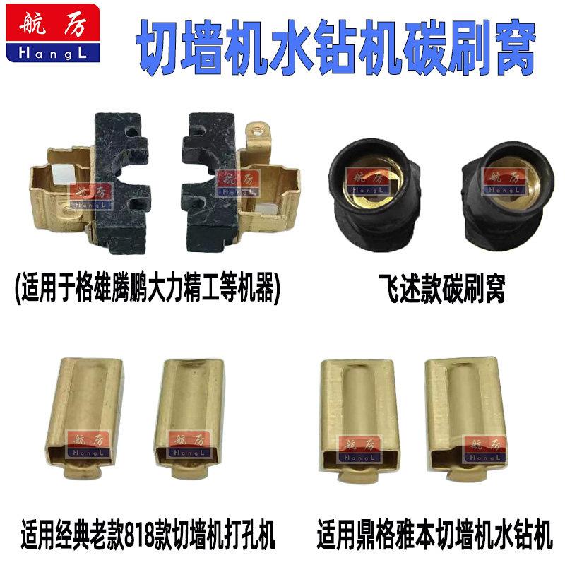 水钻机切墙机碳刷窝飞高水钻碳刷架飞速碳刷窝格雄腾鹏墙锯碳刷窝