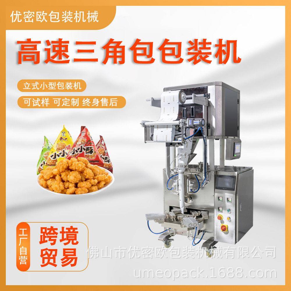 三角包包装机自动称重休闲零食妙脆角麦丽素糖果喜糖定量打包机