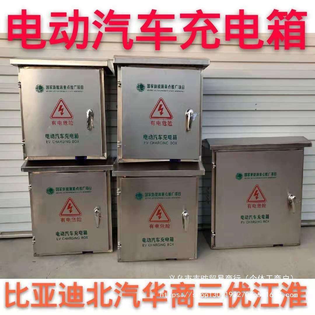 比亚迪秦唐宋电动汽车不锈钢充电桩防水箱江淮帝豪众泰北汽保护箱