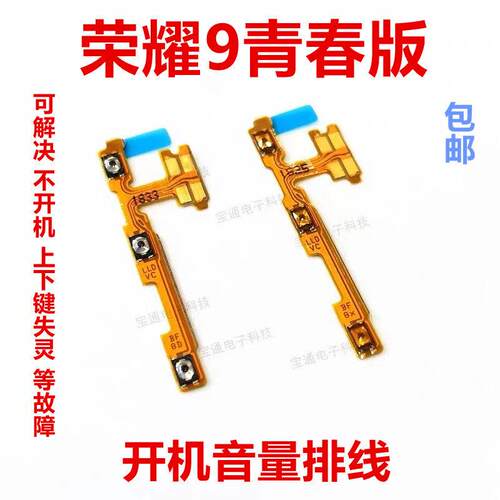 适用于华为荣耀9青春版开机排线 音量排线电源按键LLD-TL10/AL10