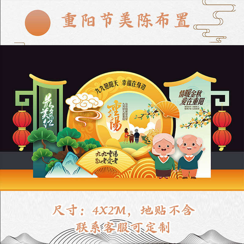 九九氛围场景展板陈拍照布置kt背景尊敬老人美院墙重阳节装饰商场