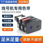 适用硕方线号机TP60 机色带TP70 76i套管线号打印机 66i号码