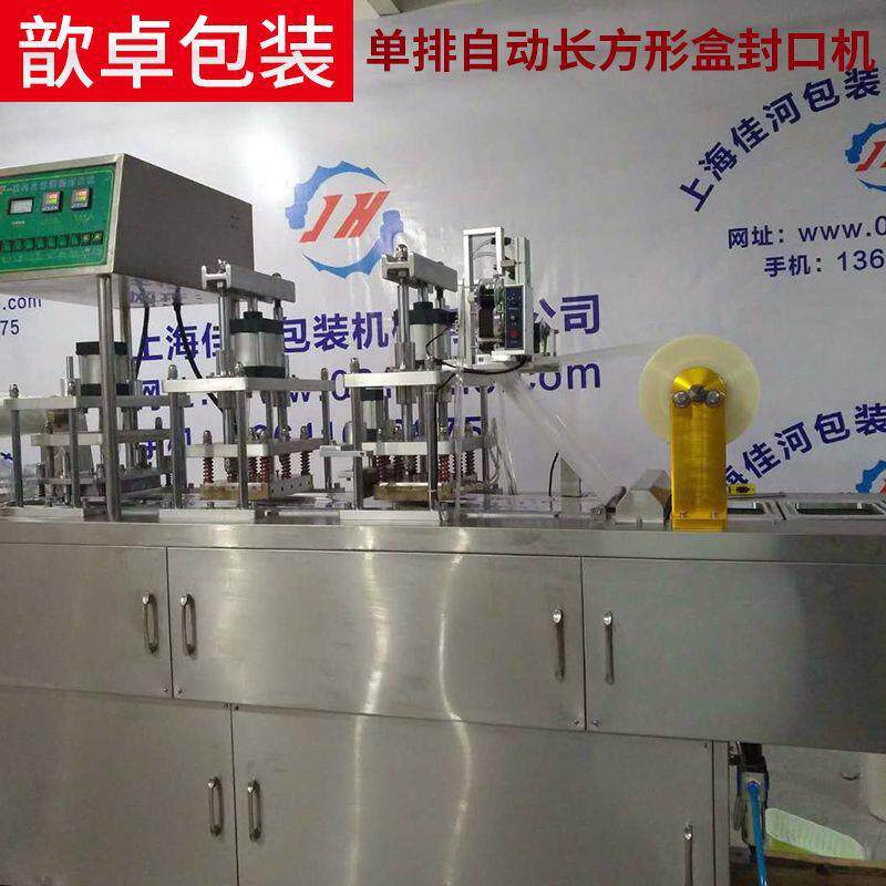 厂家供应全自动塑料盒封口机单排自动长方形盒封口机长方形盒