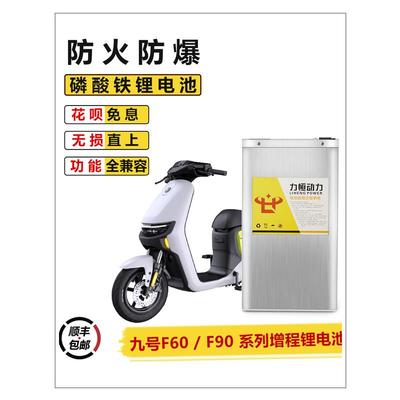 适用九号电动车f35/f60/f90增程直上52V电瓶F90M磷酸铁锂电池力源