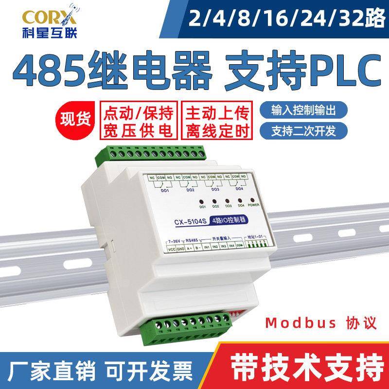 485网络继电器控制板开关量wifi串口232rtu模块输入输出定时联动
