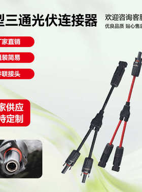 Y型3通接头光伏连接器 MC4光伏连接器Y型三通二并一光伏组件接头