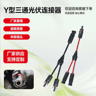 Y型3通接头光伏连接器 MC4光伏连接器Y型三通二并一光伏组件接头