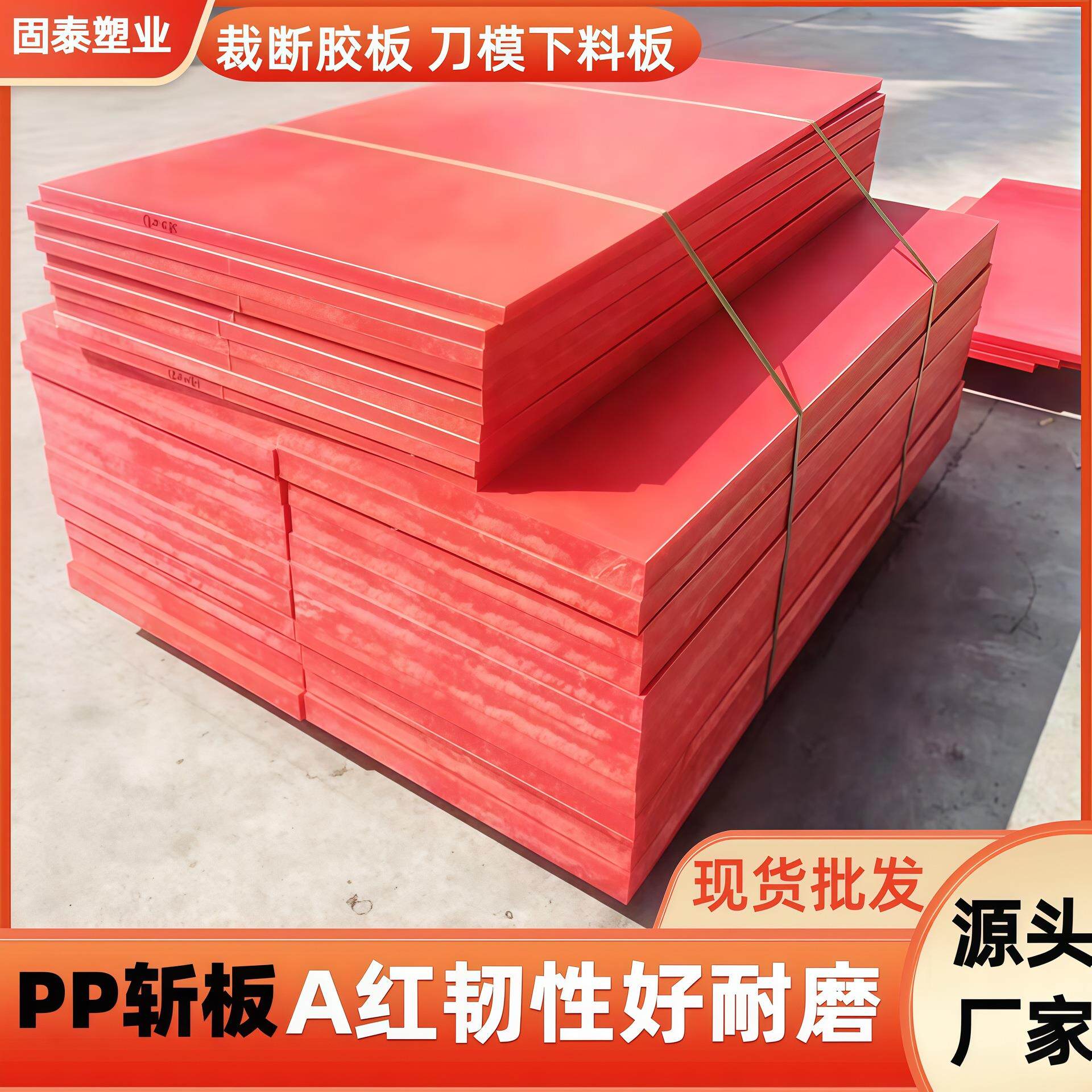裁断胶板皮具箱包玩具厂裁床开料刀模垫板啤机A红冲床胶板塑料板