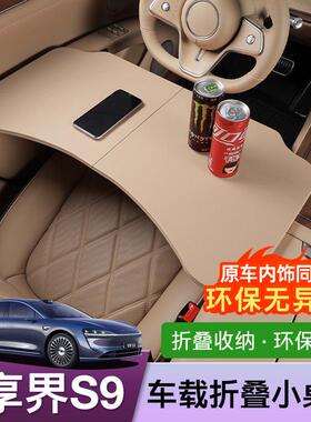 适用享界S9车载餐盘小桌板车用改装折叠笔记本架桌子汽车用品配件