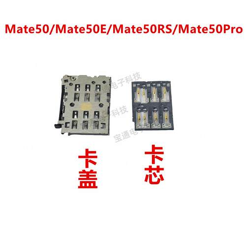 适用于华为Mate50/Mate50E/Mate50RS/Mate50Pro 卡座 卡芯 卡盖