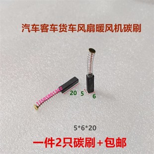 汽车电风扇货车鸿运扇专用碳刷 客车顶扇电机4