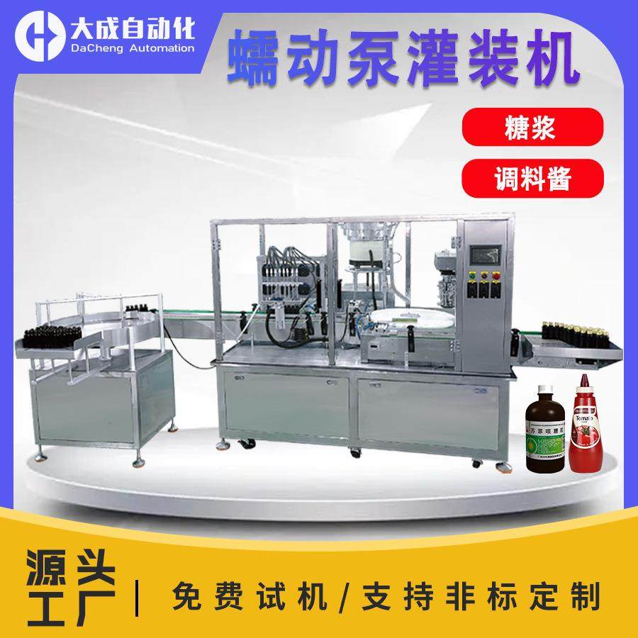 工厂蠕动泵灌装机疫苗糖浆番茄酱酱油香精护发素蚊香液高精度灌装