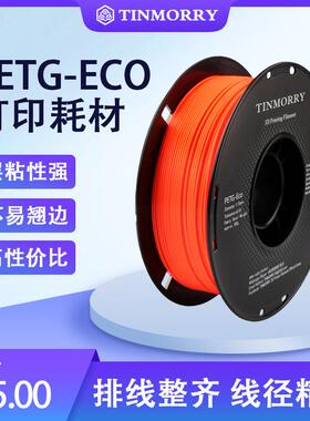 Tinmorry:天瑞PETG-ECO材料食品接触级PETG3D打印耗材，1KG装