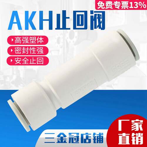气动快插气管接头AKH直通止逆阀气体止回阀AKH4mm/6/8/10/12逆流