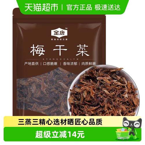 新疆包邮金唐梅干菜干雪里蕻芥菜 干净少沙梅菜扣肉咸菜下饭菜