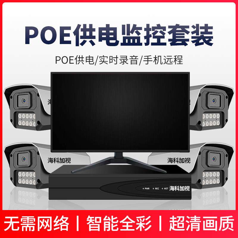 大容量POE监控系统全套一整套硬盘录像机高清有线成套设备配件
