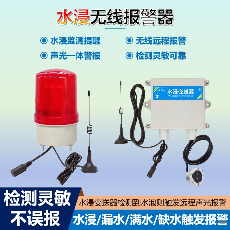 水浸无线警报器声光远距离发射开关量讯号遥控声光警报器无线4G