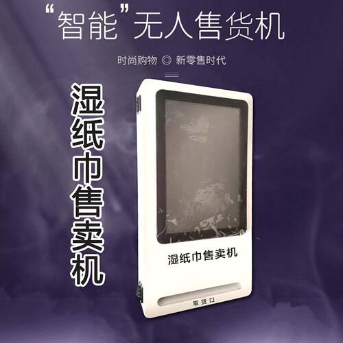小型扫码售货机共享壁挂无人贩卖机自助湿厕纸纸巾自动售卖机工厂